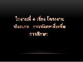 ใบงานที่ 4 เรื่อง โครงงานประเภท “กา...