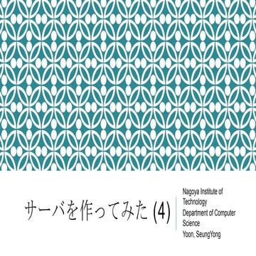 サーバを作ってみた (4)