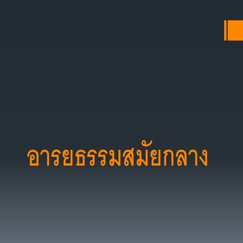 4.4 อารยธรรมสมัยกลาง