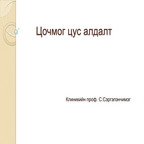 лекц   4 цочимог цус алдал т