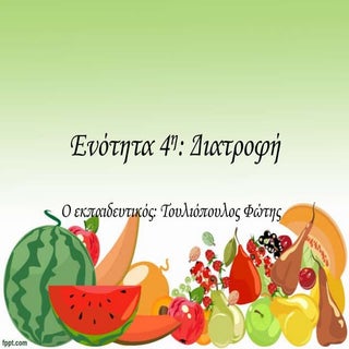 ενότητα 4 Γλώσσα ΣΤ Δημοτικού