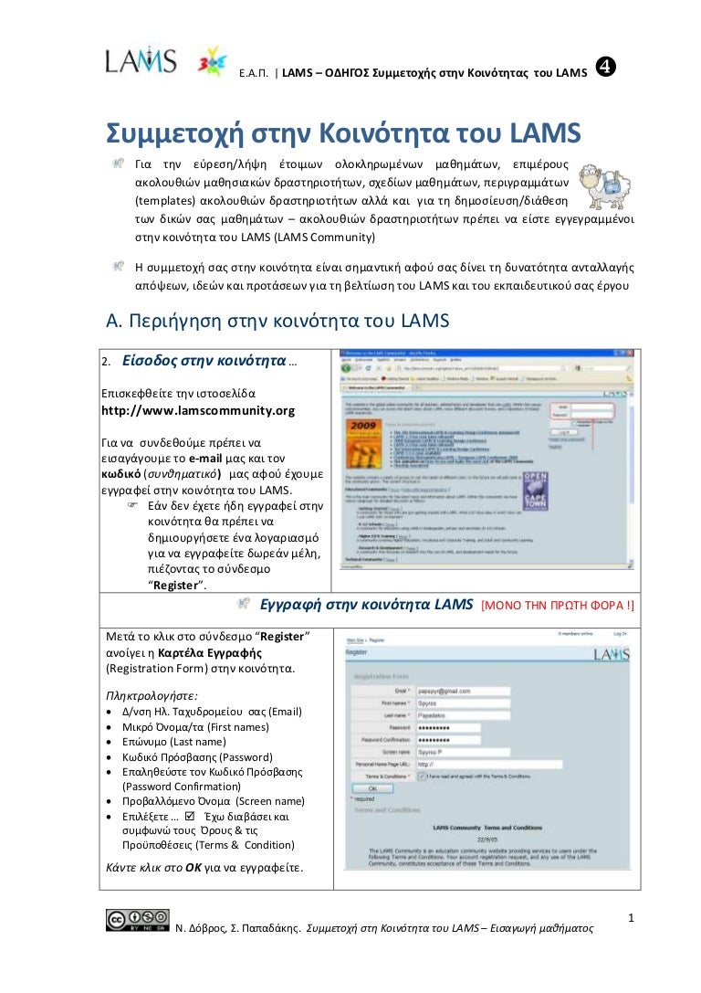 LAMS Οδηγός Συμμετοχής στην Κοινότητα του LAMS