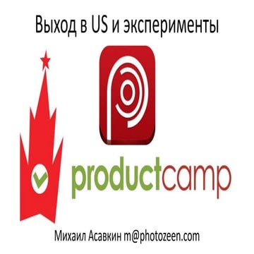 Михаил Асавкин, #photozeen customer dev. штаты. pivot #pcampmsk
