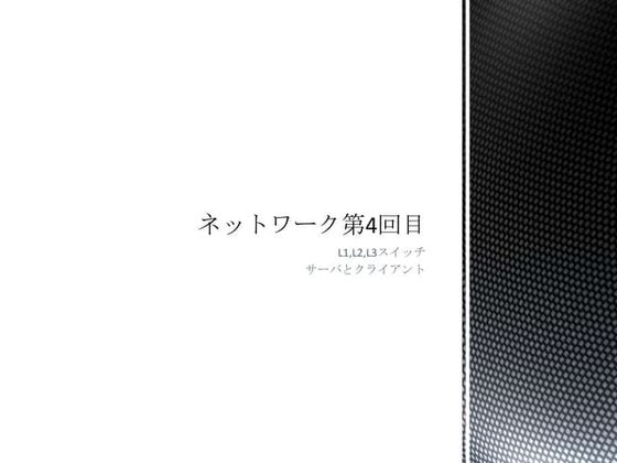 ネットワーク第4回目