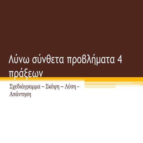 λύνω σύνθετα προβλήματα 4 πράξεων