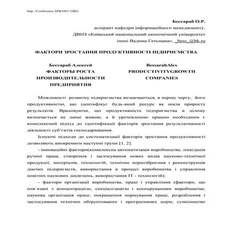 Фактори зростання продуктивності підприємства