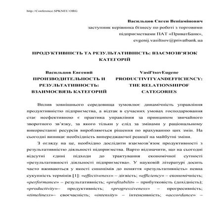 Продуктивність та результативність: взаємозв’язок категорій