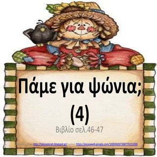 πάμε για ψώνια;(4)