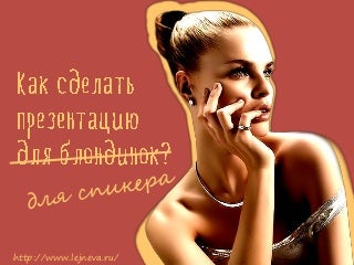 Секреты презентации. Как сделать презентацию для спикера?