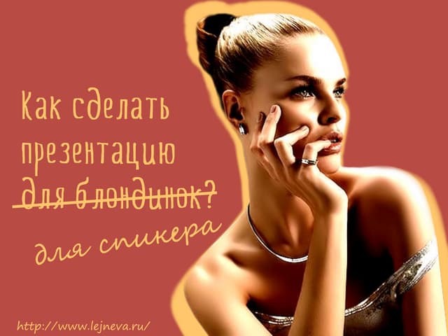 Секреты презентации. Как сделать презентацию для спикера?
