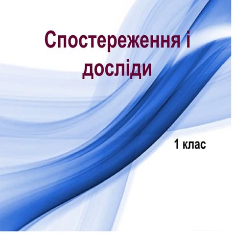 Спостереження і досліди. Презентація microsoft power point