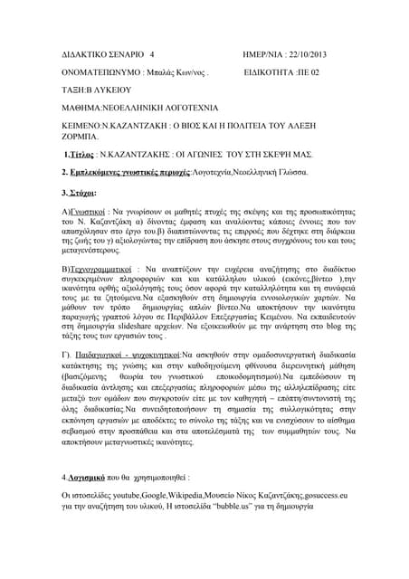 ΣΕΝΑΡΙΟ 4,Ν.ΚΑΖΑΝΤΖΑΚΗΣ