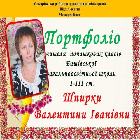 Портфоліо вчителя початкових класів Бишівської ЗОШ І-ІІІ ст. Шпирки Валентини...