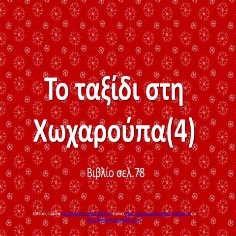 το ταξίδι στη χωχαρούπα(4)