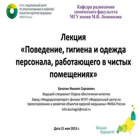 Поведение, гигиена, одежда персонала. Лекция 4, Бочагин Ф.С.