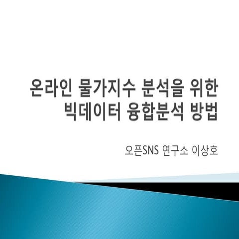 온라인 물가지수 분석을 위한 빅데이터 융합분석 방법