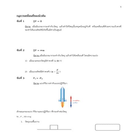 กฎการเคลื่อนที่ของนิวตัน ม4