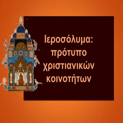 4 .Ιεροσόλυμα πρότυπο χριστιανικών κοινοτήτων