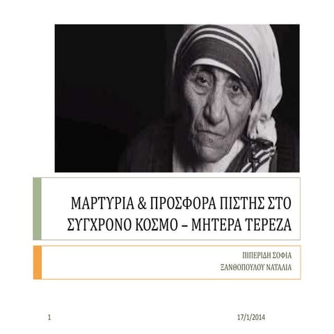 θε4 μαρτυρια & προσφορα πιστησ στο συγχρονο κοσμο – μητερα τερεζα