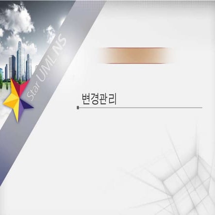 StarUML NS - 4.star rail 변경관리