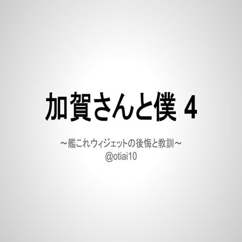 加賀さんと僕4 〜艦これウィジェットの後悔と教訓〜