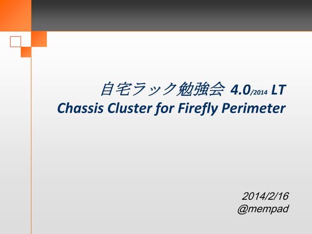 自宅ラック勉強会 4.0/2014 LT資料