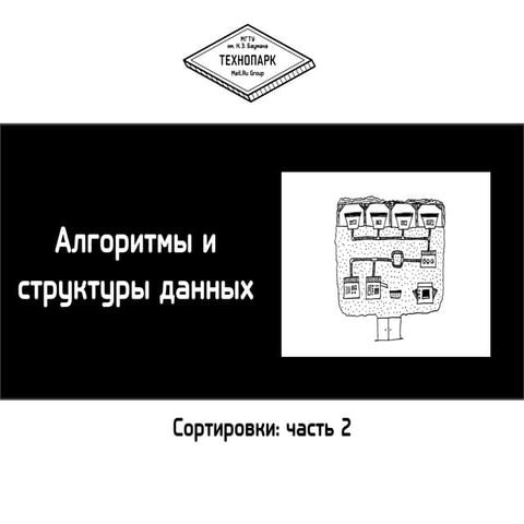 Алгоритмы и структуры данных осень 2013 лекция 4