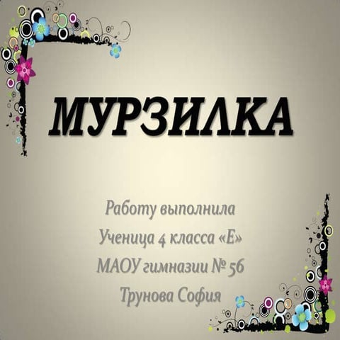 Детский журнал "Мурзилка"