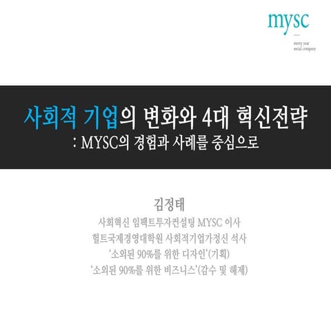 사회적 기업의 변화와 4대 혁신전략 (Social Enterprise Development and Corresponding Strategies)