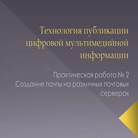 тпцми пр№ 4 создание почты