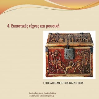 4. εικαστικές τέχνες και μουσική