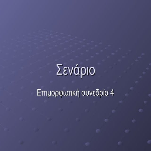σενάριο (θεωρία)