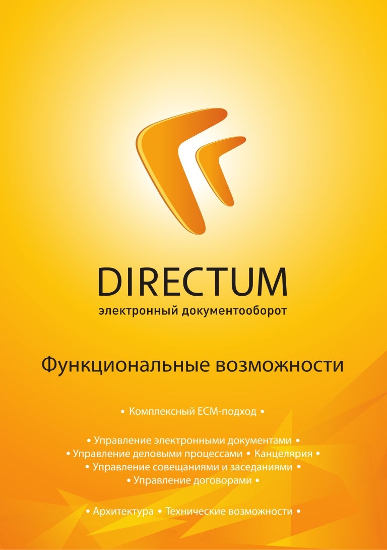 Directum rx функциональные возможности. Directum. Директум логотип. Сэд directum. Директум программа.