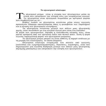 το ηλεκτρικό κύκλωμα (4)