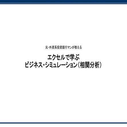 エクセルで学ぶビジネスシミュレーション③：　実践編その2