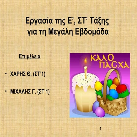 πασχα ε, στ  χαρης θ  μιχαλης γ (4)