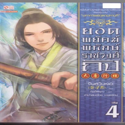 ยอดพยัคฆ์พิทักษ์ราชวงศ์ถัง เล่ม 4