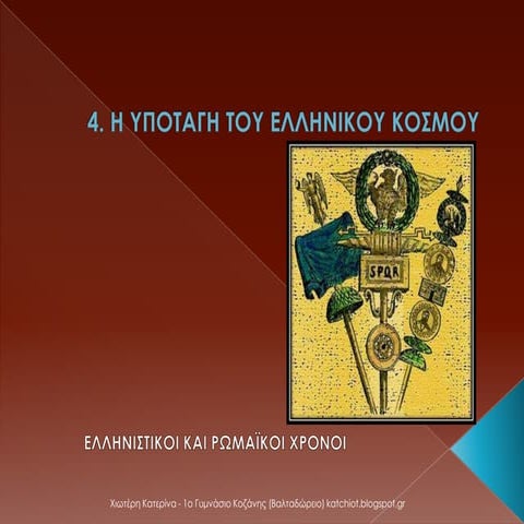4. H υποταγή του ελληνικού κόσμου