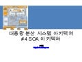 대용량 분산 아키텍쳐 설계 #4. soa 아키텍쳐