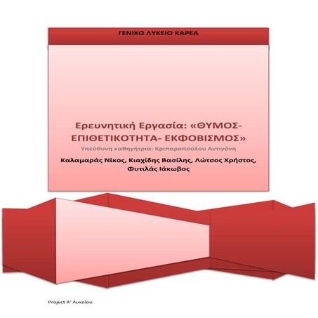4. "Θυμός-Επιθετικότητα-Εκφοβισμός"-Project Α' Λυκείου