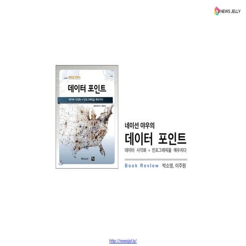 [북리뷰] 데이터포인트 4장