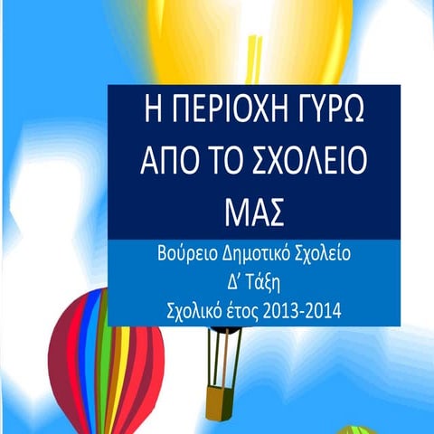 Η περιοχή γύρω από το σχολείο μας.