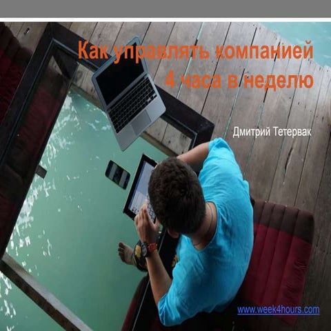 4 х часовая рабочая неделя. вывод бизнеса на автопилот! Пошаговый алгоритм !...