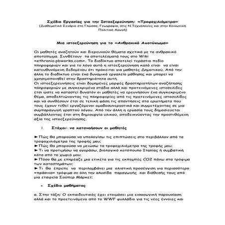 σχέδιο εργασίας για την 4η ιστοεξερεύνηση