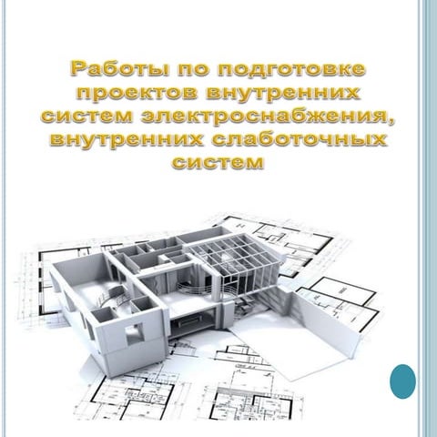 4. Работы По Подготовке Проектов Внутренний Систем.