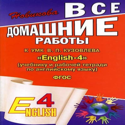 гдз английский язык 4 класс кузовлев | PDF