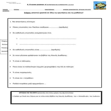 4. η καινη διαθηκη  β