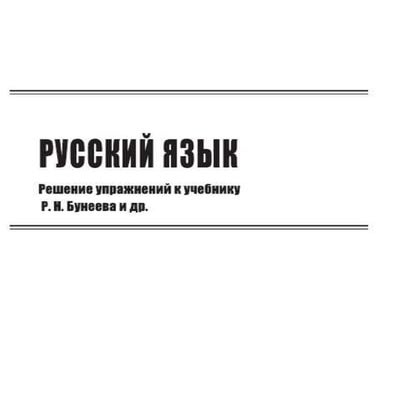 гдз русский 4 класс бунеева р.н. 2012 | PDF