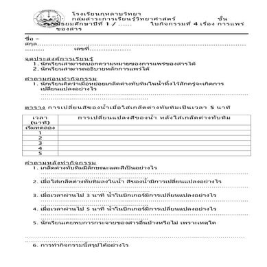 ใบกิจกรรมที่ 4 เรื่องการแพร่ของสาร