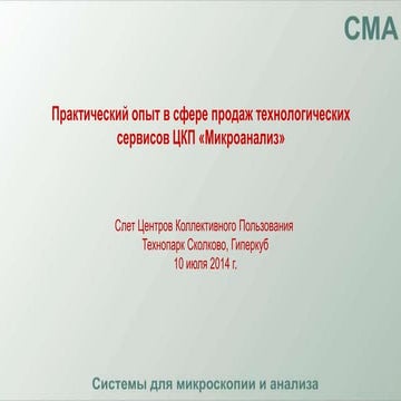 СМА на Слёте Центров коллективного пользования